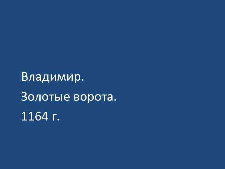 Владимир. Золотые ворота. 1164 г. 