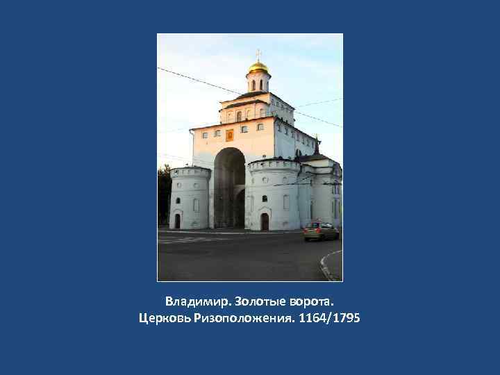 Владимир. Золотые ворота. Церковь Ризоположения. 1164/1795 