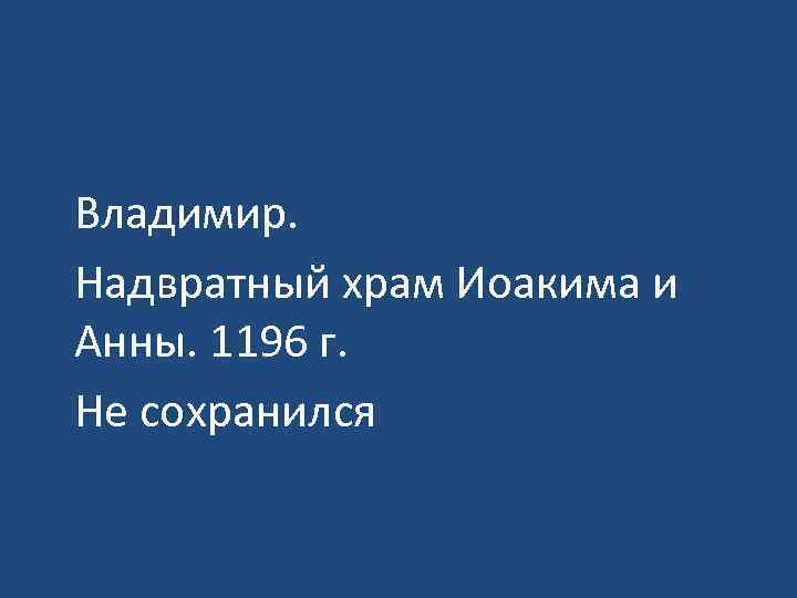 Владимир. Надвратный храм Иоакима и Анны. 1196 г. Не сохранился 