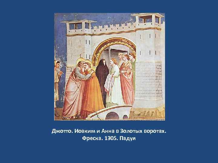 Джотто. Иоаким и Анна в Золотых воротах. Фреска. 1305. Падуя 