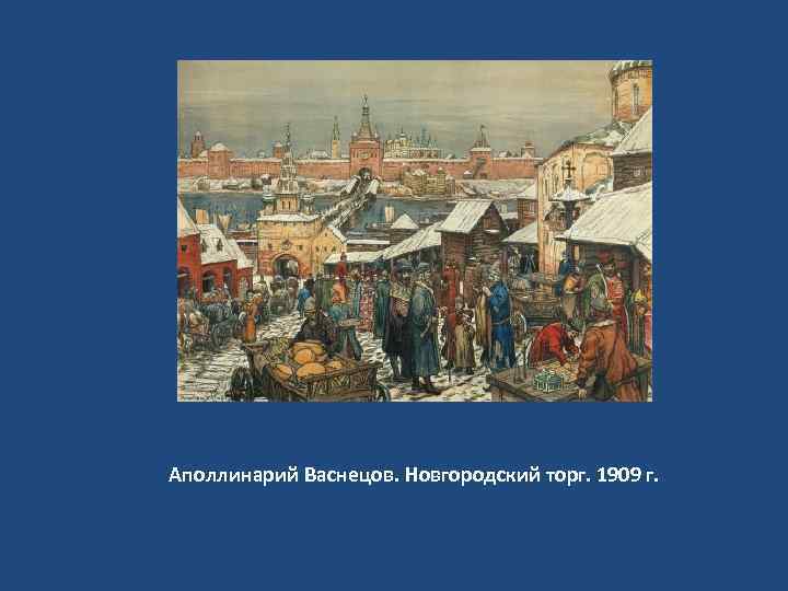 Аполлинарий Васнецов. Новгородский торг. 1909 г. 