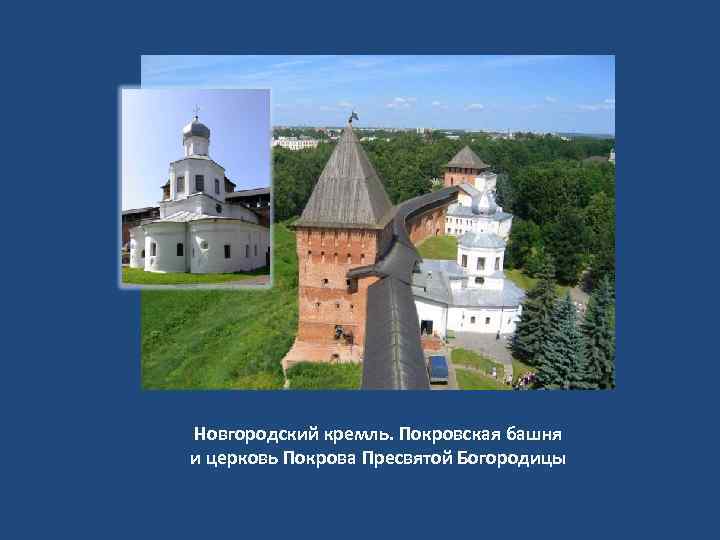 Новгородский кремль. Покровская башня и церковь Покрова Пресвятой Богородицы 