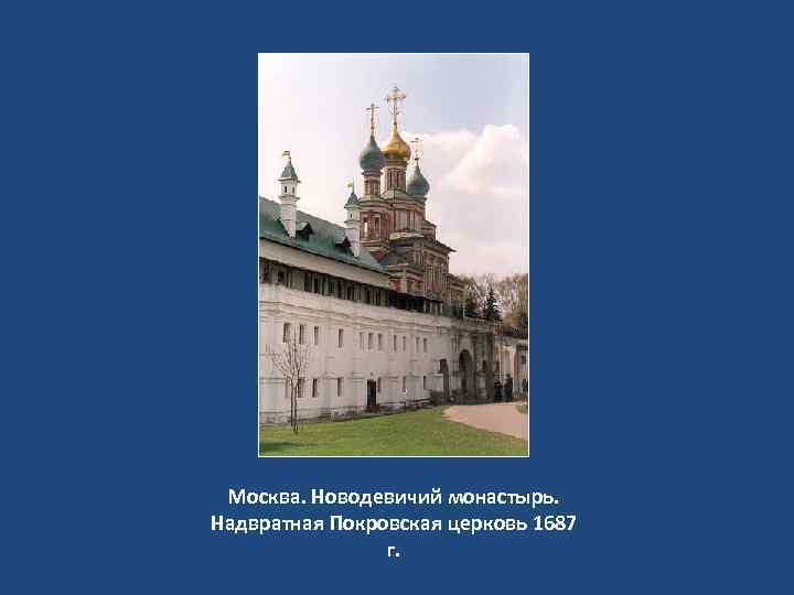 Москва. Новодевичий монастырь. Надвратная Покровская церковь 1687 г. 