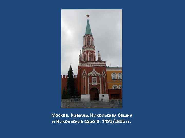 Москва. Кремль. Никольская башня и Никольские ворота. 1491/1806 гг. 