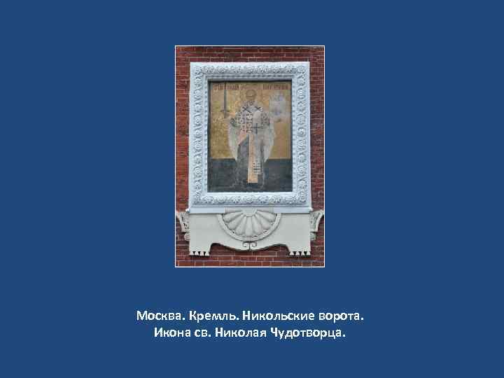 Москва. Кремль. Никольские ворота. Икона св. Николая Чудотворца. 