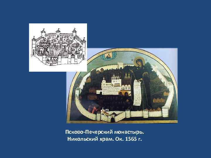 Псково-Печерский монастырь. Никольский храм. Ок. 1565 г. 