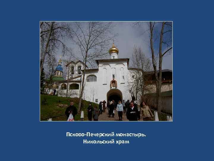 Псково-Печерский монастырь. Никольский храм 