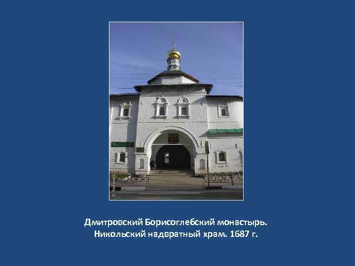 Дмитровский Борисоглебский монастырь. Никольский надвратный храм. 1687 г. 