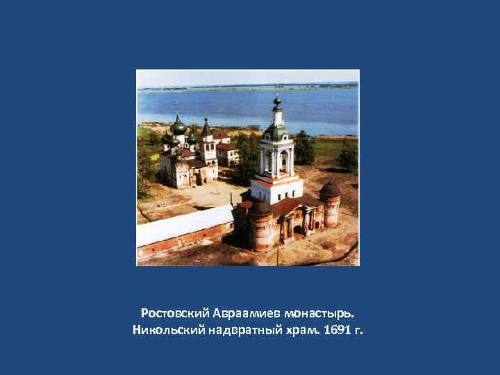 Ростовский Авраамиев монастырь. Никольский надвратный храм. 1691 г. 