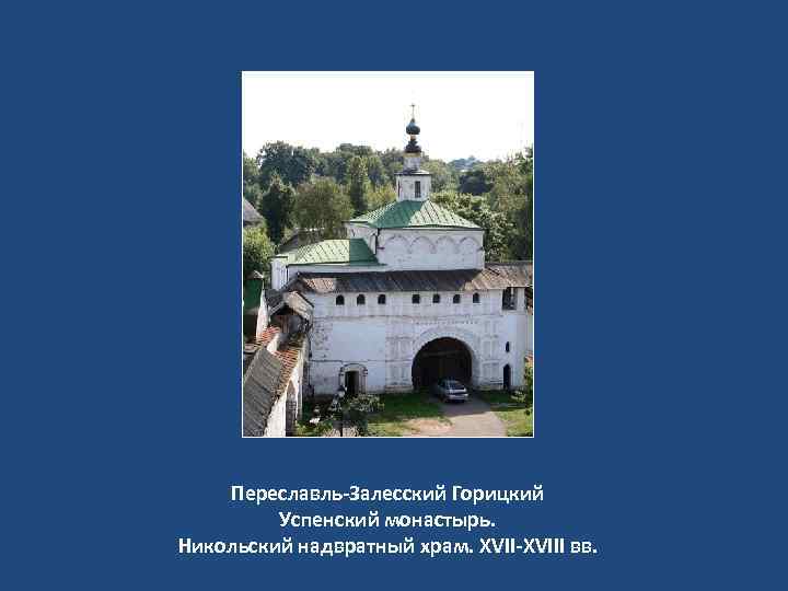 Переславль-Залесский Горицкий Успенский монастырь. Никольский надвратный храм. XVII-XVIII вв. 