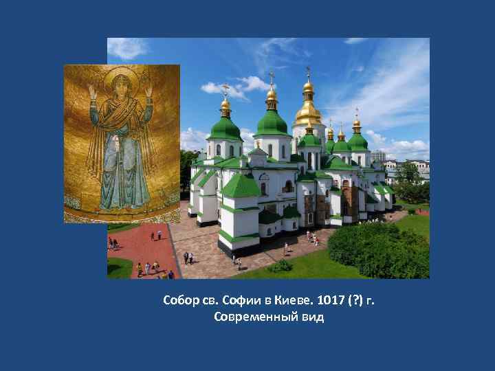 Собор св. Софии в Киеве. 1017 (? ) г. Современный вид 