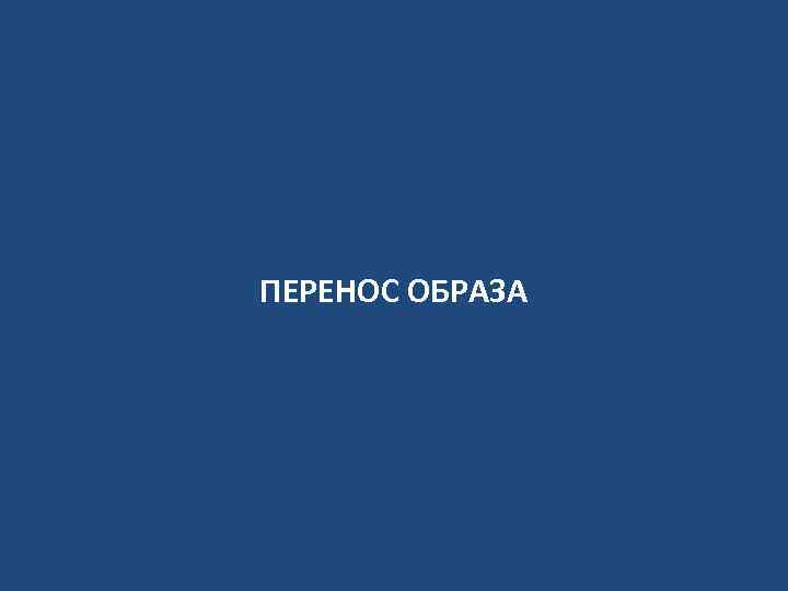 ПЕРЕНОС ОБРАЗА 