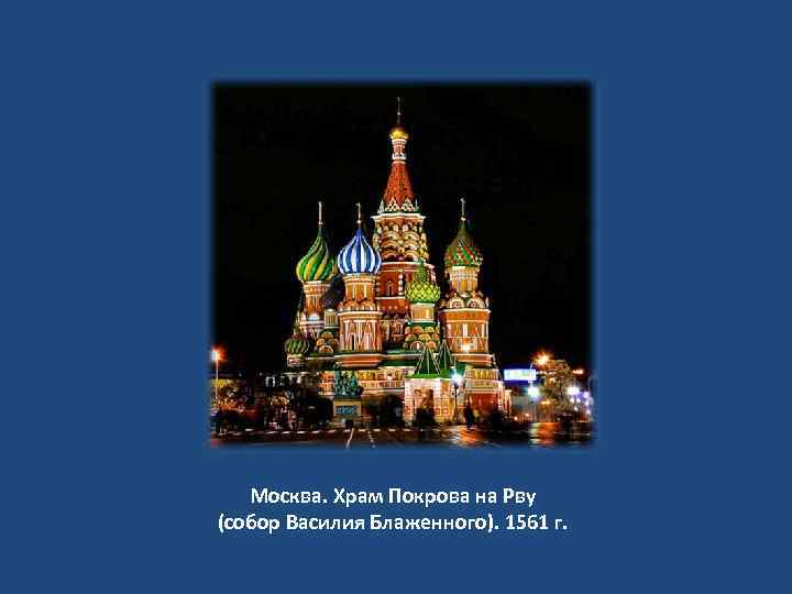 Москва. Храм Покрова на Рву (собор Василия Блаженного). 1561 г. 