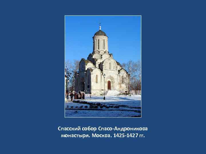 Спасский собор Спасо-Андроникова монастыря. Москва. 1425 -1427 гг. 