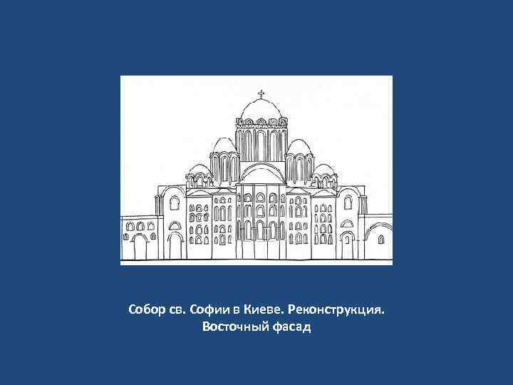 Собор св. Софии в Киеве. Реконструкция. Восточный фасад 