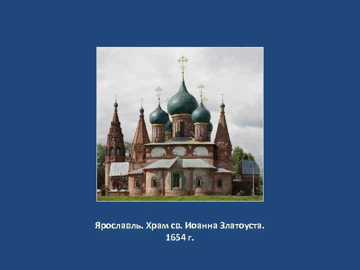 Ярославль. Храм св. Иоанна Златоуста. 1654 г. 