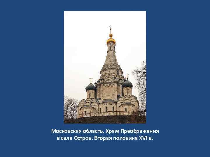 Московская область. Храм Преображения в селе Остров. Вторая половина XVI в. 