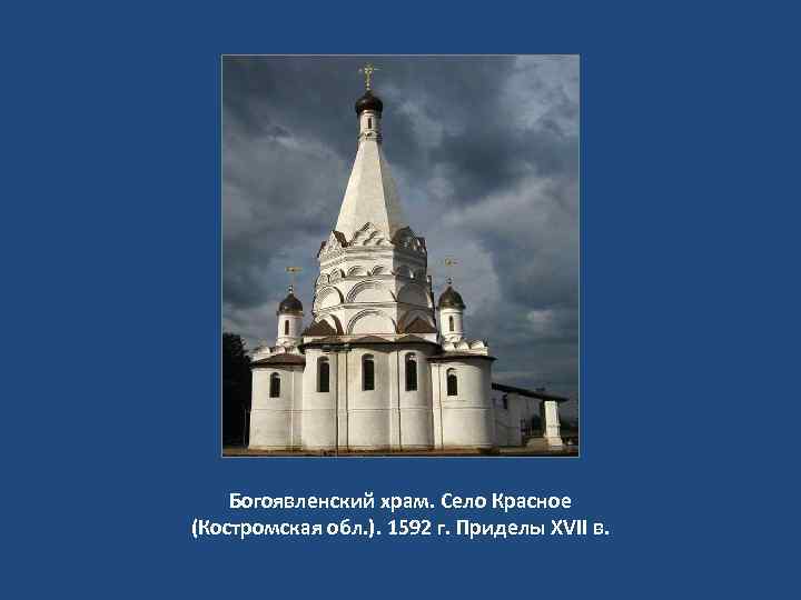 Богоявленский храм. Село Красное (Костромская обл. ). 1592 г. Приделы XVII в. 