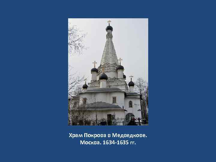 Храм Покрова в Медведкове. Москва. 1634 -1635 гг. 