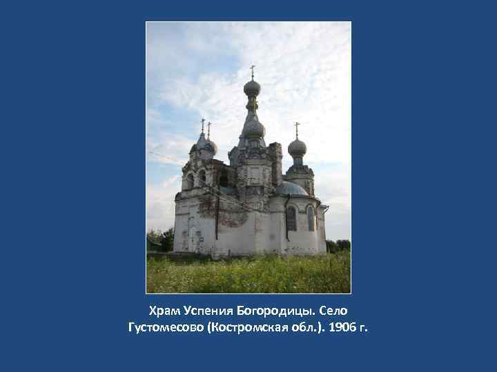 Храм Успения Богородицы. Село Густомесово (Костромская обл. ). 1906 г. 