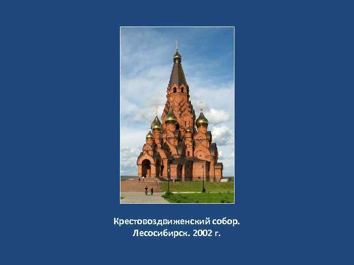 Крестовоздвиженский собор. Лесосибирск. 2002 г. 