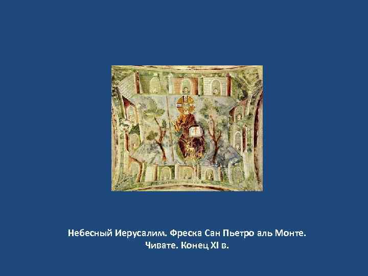 Небесный Иерусалим. Фреска Сан Пьетро аль Монте. Чивате. Конец ХI в. 