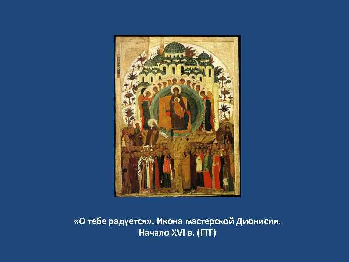  «О тебе радуется» . Икона мастерской Дионисия. Начало ХVI в. (ГТГ) 
