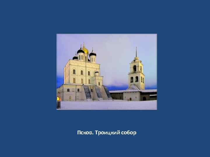 Псков. Троицкий собор 