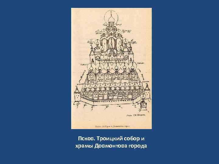 Псков. Троицкий собор и храмы Довмонтова города 