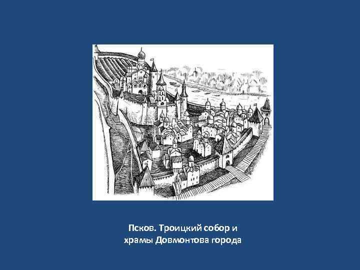 Псков. Троицкий собор и храмы Довмонтова города 