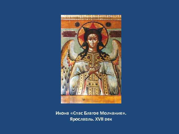 Икона «Спас Благое Молчание» . Ярославль. XVII век 