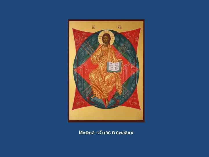Икона «Спас в силах» 