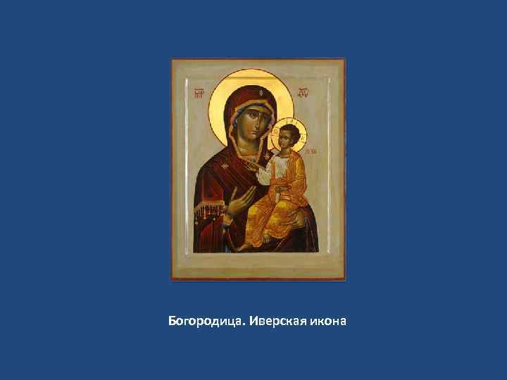 Богородица. Иверская икона 