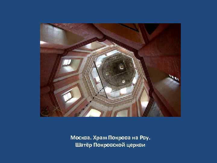 Москва. Храм Покрова на Рву. Шатёр Покровской церкви 