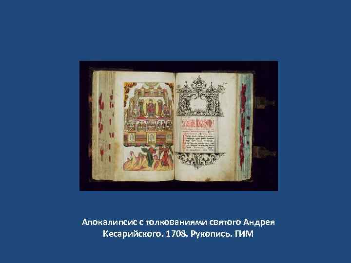 Апокалипсис с толкованиями святого Андрея Кесарийского. 1708. Рукопись. ГИМ 
