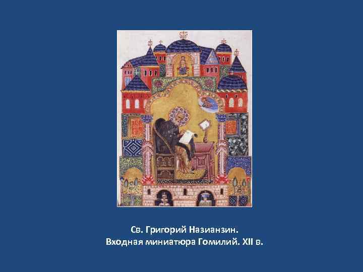 Св. Григорий Назианзин. Входная миниатюра Гомилий. ХII в. 
