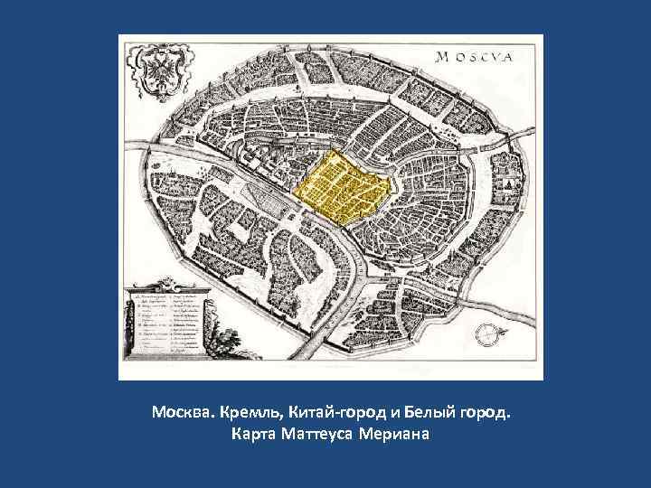 Москва. Кремль, Китай-город и Белый город. Карта Маттеуса Мериана 