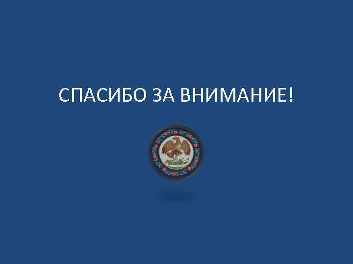 СПАСИБО ЗА ВНИМАНИЕ! 