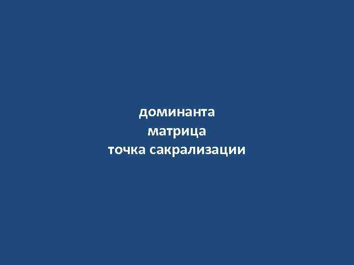 доминанта матрица точка сакрализации 
