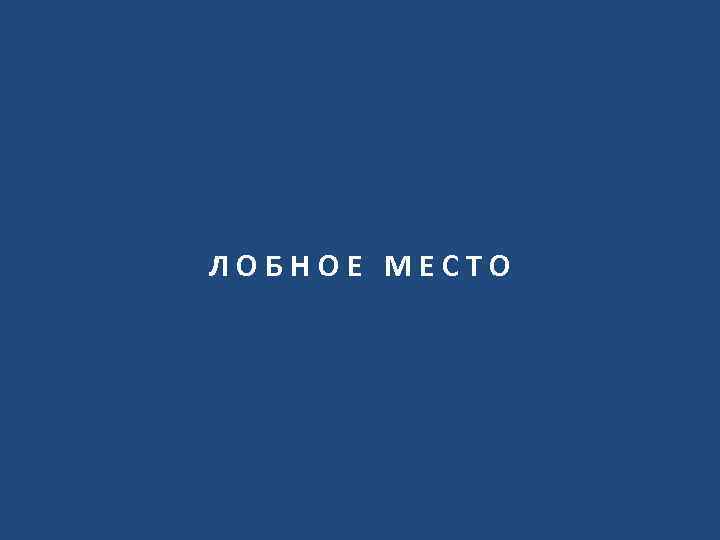 ЛОБНОЕ МЕСТО 