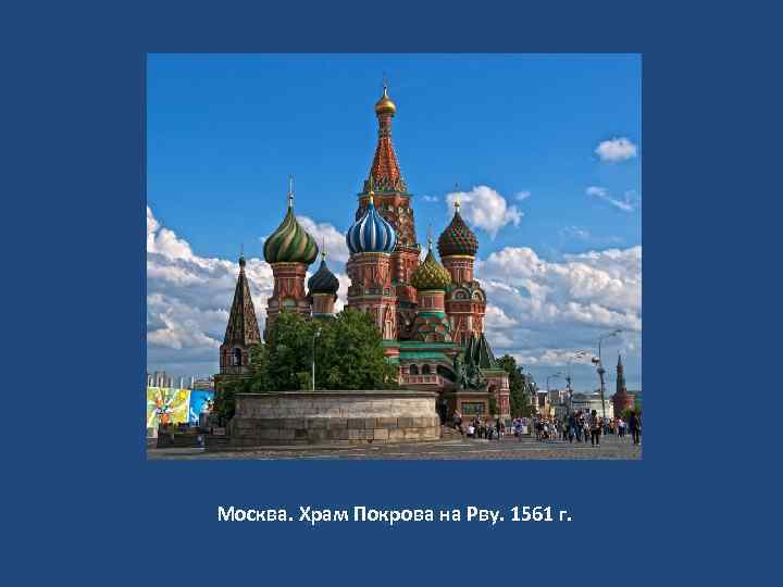 Москва. Храм Покрова на Рву. 1561 г. 