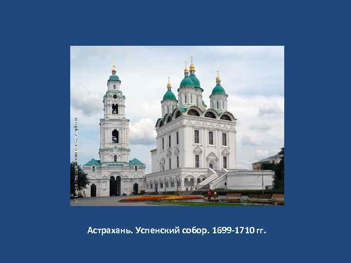 Астрахань. Успенский собор. 1699 -1710 гг. 