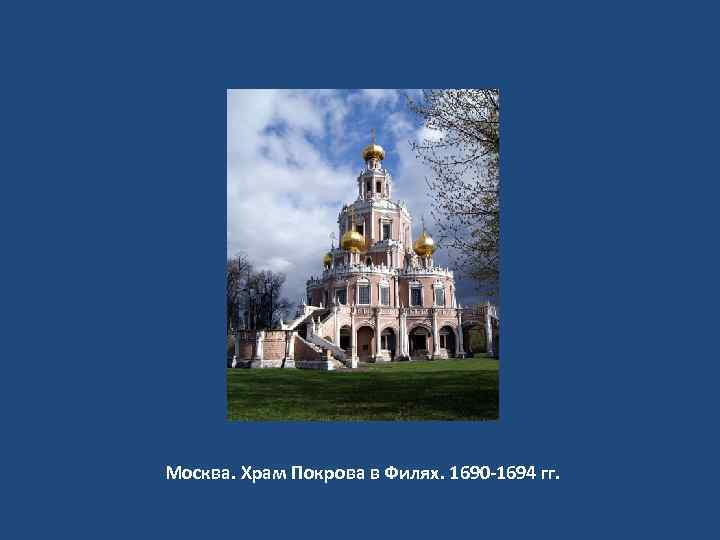 Москва. Храм Покрова в Филях. 1690 -1694 гг. 