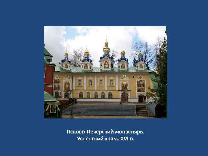 Псково-Печерский монастырь. Успенский храм. XVI в. 