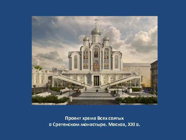 Проект храма Всех святых в Сретенском монастыре. Москва, XXI в. 