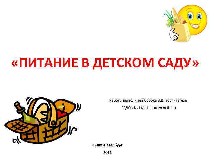  «ПИТАНИЕ В ДЕТСКОМ САДУ» Работу выполнила Сорока В. В. воспитатель ГБДОУ № 141