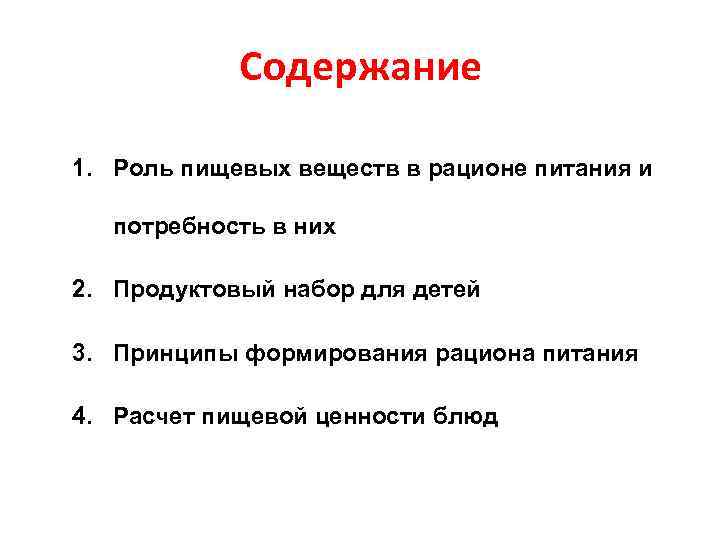 Содержание 1. Роль пищевых веществ в рационе питания и потребность в них 2. Продуктовый