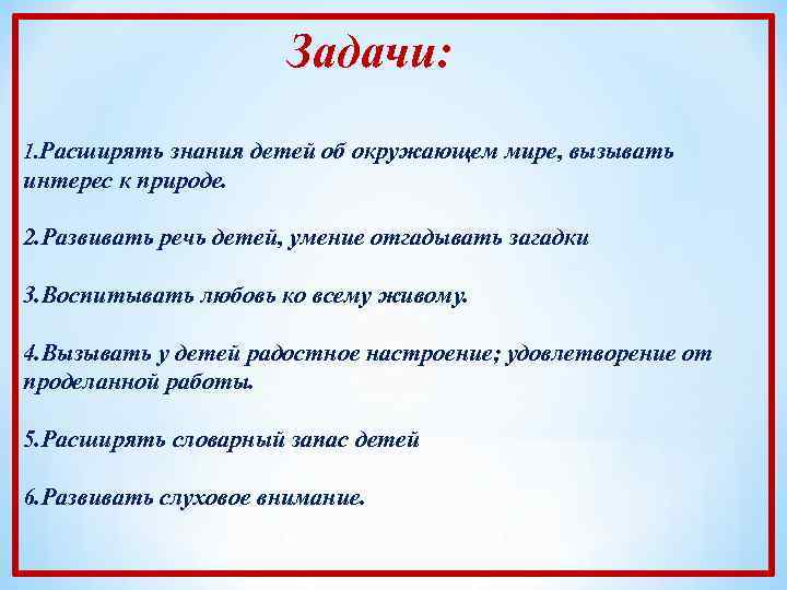 Задачи: 1. Расширять знания детей об окружающем мире, вызывать интерес к природе. 2. Развивать