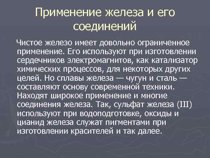 Какое соединение железа. Области применения железа и его соединений. Применение сплавов железа. Применение железа таблица. Железо и его соединения применение.