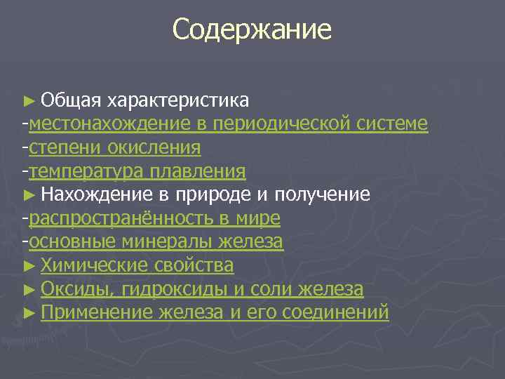 Содержание ► Общая характеристика -местонахождение в периодической системе -степени окисления -температура плавления ► Нахождение